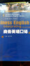 商務(wù)英語(yǔ)立體化系列教材·普通高等教育“十一五”國家級規劃教材：商務(wù)英語(yǔ)口譯（第2版） 曬單實(shí)拍圖