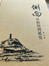 書(shū)海鉤沉·延安紀實(shí)·側面：從臨汾到延安 曬單實(shí)拍圖