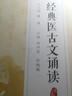 經(jīng)典醫古文誦讀（注音版）（國醫啟蒙系列） 曬單實(shí)拍圖