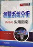 測量系統(tǒng)分析（MSA）實(shí)用指南 案例來源于現(xiàn)實(shí)工作 融會(huì)貫通MSA理論 解決MSA實(shí)際 楊朝盛 曬單實(shí)拍圖