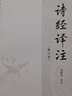 詩經(jīng)譯注修訂本周振甫平裝簡體橫排中華書局正版中國古典名著譯注叢書 曬單實(shí)拍圖