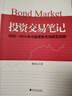 投資交易筆記4冊+投資交易筆記續+投資交易筆記三投資交易筆記四 2002-2022中國債券市場(chǎng)研究回眸債券市場(chǎng)債 董德志著(zhù) 經(jīng)濟科學(xué)出版社 債券市場(chǎng)債券投資策略董德志投資交易筆記J 投資交易筆記（一） 曬單實(shí)拍圖