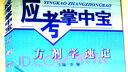 正版 應(yīng)考掌中寶 方劑學(xué)速記 李冀主編 中國中醫(yī)藥出版社 曬單實拍圖