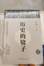 歷史的鏡子(全新未刪節珍藏版) 吳晗 著(zhù) 現代明史研究的開(kāi)拓者和莫基者之一  明史大家吳晗的傳世之作 曬單實(shí)拍圖