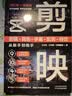 手機攝影從入門到精通＋剪映短視頻剪輯從入門到精通剪映教程書籍 短視頻剪輯從新手到高手從入門到精通 手機拍照技巧教程數字圖像處理 手機電腦端短視頻制作剪影視頻剪輯剪映教程書籍 【2本】手機攝影+剪映 曬單實拍圖