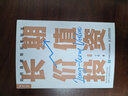 長(cháng)期價(jià)值投資 如何穩健地積累財富 十點(diǎn) 著(zhù) 人民郵電出版社 書(shū)籍 圖書(shū) 曬單實(shí)拍圖