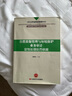 自然資源管理與環(huán)境保護業(yè)務(wù)審計定性處理處罰依據 李國有主編 審計定性處理處罰依據叢書(shū) 中國時(shí)代經(jīng)濟出版社 9787511929464 曬單實(shí)拍圖