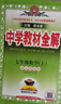 【學(xué)科自選】新教材 中學(xué)教材全解七年級(jí)上冊(cè)語(yǔ)文數(shù)學(xué)英語(yǔ)生物地理歷史政治全學(xué)科版本可選配套七年級(jí)上冊(cè)教材解讀解析書 薛金星 七年級(jí)數(shù)學(xué)上(湘教版)2025秋 曬單實(shí)拍圖