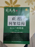 [楷書] 正楷從入門到精通：間架結(jié)構(gòu) 楷書基礎(chǔ)入門練字帖楷書教程練字帖楷書入門正楷成人練字硬筆鋼筆書法學(xué)生成年用書法練字本 楷書練字帖/司馬彥字帖字帖 曬單實拍圖
