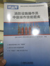 消防設(shè)施操作員中級(jí)操作技能題庫 模塊練習(xí) 試題精講 題目精心編排 答案詳解解答 掃碼觀看 視頻講解 曬單實(shí)拍圖