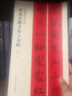 褚遂良楷書(shū)集字春聯(lián)/春聯(lián)揮毫必備 曬單實(shí)拍圖