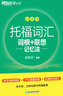 新東方 托福詞匯詞根+聯(lián)想記憶法 亂序版 曬單實(shí)拍圖