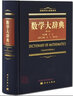 自然科學(xué)大辭典系列 生物學(xué)大辭典化學(xué)大辭典物理學(xué)大辭典數(shù)學(xué)大辭典（第二版）地學(xué)大辭典科學(xué)出版社 數(shù)學(xué)大辭典 曬單實(shí)拍圖
