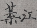 灝吉利雞距筆 小楷毛筆兼毫小號短峰蒜頭筆初學(xué)者二王小行草書(shū)譜抄經(jīng)專(zhuān)用 雞距筆（小號）單支 曬單實(shí)拍圖