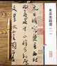 共4本米芾墨跡選1234彩色放大本中國(guó)著名碑帖繁體旁注孫寶文行書(shū)草書(shū)毛筆字帖臨摹苕溪中秋詩(shī)上海辭書(shū)出版社學(xué)海軒 曬單實(shí)拍圖