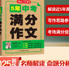 開(kāi)心作文 2026新版5五年中考滿(mǎn)分作文特輯大全2021-2025歷年真題作文素材精選命題趨勢解析七八九年級上下冊通用范文精選萬(wàn)能模板 5年中考滿(mǎn)分作文 曬單實(shí)拍圖