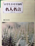 中學(xué)生不可不知的名人名言 曬單實(shí)拍圖