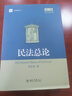 正版 民法總論 第二版第2版 朱慶育 北京大學(xué) 法學(xué)院法律教材高等教育教科書 法律行為 權(quán)利主體 權(quán)利理論 曬單實拍圖