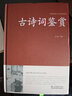 古詩詞鑒賞 賞析大全詩詞歌賦名集中華中國古詩詞書籍全集初高中詩詞鑒賞辭典唐詩宋詞元曲詩經(jīng)納 曬單實拍圖