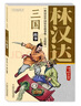 林漢達·中國歷史故事集·美繪版·三國故事 曬單實拍圖