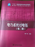 “十三五”普通高等教育本科重點規(guī)劃教材 高電壓與絕緣技術(shù)系列教材 電力系統(tǒng)過電壓（第二版） 曬單實拍圖