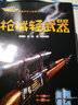 武器世界大揭秘系列：槍械輕武器+潛水戰(zhàn)艦隊(duì)+航空飛行器+坦克集結(jié)號(hào)（套裝共4冊(cè)） 曬單實(shí)拍圖