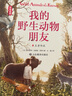 小學(xué)生課外讀物 我的野生動(dòng)物朋友1：萬(wàn)獸奔騰 曬單實(shí)拍圖