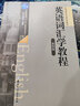 英語詞匯學教程(第4版外語語言文學系列教材) 曬單實拍圖