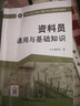 資料員通用與基礎知識·建筑與市政工程施工現場(chǎng)專(zhuān)業(yè)人員職業(yè)培訓教材 曬單實(shí)拍圖