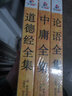 國學經(jīng)典特惠套裝：道德經(jīng)全集+論語全集+中庸全集（套裝全3冊） 曬單實拍圖