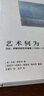 藝術(shù)何為(馬克·羅斯科的藝術(shù)隨筆1934-1969)(精) 曬單實拍圖