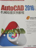 AutoCAD 2016中文版機械繪圖實(shí)例教程 曬單實(shí)拍圖