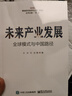 未來(lái)產(chǎn)業(yè)發(fā)展――全球模式與中國(guó)路徑 曬單實(shí)拍圖