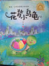 花背小烏龜/冰波智慧童話系列（美繪注音版） 曬單實(shí)拍圖