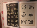 張遷碑隸書字帖墨點(diǎn)正版歷代原碑帖高清放大對(duì)照本學(xué)生成人初學(xué)者毛筆臨摹漢隸書字帖 曬單實(shí)拍圖