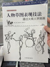 西方繪畫技法經(jīng)典教程：人物草圖表現(xiàn)技法 通過火柴人學(xué)畫畫 曬單實拍圖