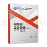 鋼結(jié)構(gòu)設(shè)計(jì)原理（第二版） 曬單實(shí)拍圖