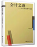 馬靖昊說會計之道會計的邏輯與情懷資本市場的會計邏輯中小微企業(yè)財務(wù)繳稅納稅技巧讀財報公司理財基礎(chǔ)成本會計財務(wù)分析經(jīng)濟書籍 曬單實拍圖