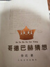 哥德巴赫猜想（人民文學(xué)出版社） 曬單實(shí)拍圖