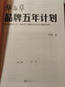 【新華書(shū)店旗艦店官網(wǎng)】華與華品牌五年計劃 跟著(zhù)華與華做出永續經(jīng)營(yíng)的超級品牌 華杉 經(jīng)管/市場(chǎng)營(yíng)銷(xiāo) 蜜雪冰城 西貝 得到 全彩印刷 華與華品牌五年計劃 曬單實(shí)拍圖