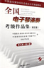 全國(guó)電子琴演奏考級(jí)作品集(附光盤第5套第9級(jí)-第10級(jí)中國(guó)音樂(lè)家協(xié)會(huì)社會(huì)音樂(lè)水平考級(jí)教材) 曬單實(shí)拍圖