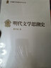 中國斷代專(zhuān)題文學(xué)史叢刊 ：明代文學(xué)思潮史 曬單實(shí)拍圖