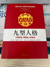 【當(dāng)當(dāng) 正版包郵】九型人格：了解自我、洞悉他人的秘訣 唐·理查德·里索 國際九型人格研究會教材 斯坦福大學(xué)商學(xué)院必修課程 曬單實(shí)拍圖