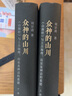 眾神的山川——《山海經(jīng)》與上古地理、歷史及神話的重建(全兩冊) 劉宗迪 著 商務(wù)印書館 曬單實(shí)拍圖