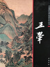 【包郵】王翚 中國畫(huà)大師經(jīng)典系列叢書(shū)王翚繪畫(huà)名品歷代名家冊頁(yè)山水畫(huà)集四王畫(huà)集之一人美畫(huà)譜圖書(shū)籍 曬單實(shí)拍圖
