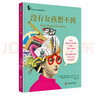 沒有女孩想不到（榮獲多項(xiàng)閱讀大獎(jiǎng)！女孩可以改變世界?。?曬單實(shí)拍圖
