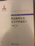 中外物理學(xué)精品書(shū)系 理論物理及其交叉學(xué)科前沿1 曬單實(shí)拍圖