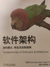 軟件架構(gòu) 架構(gòu)模式、特征及實(shí)踐指南 機(jī)械工業(yè)出版社 (美)馬克·理查茲,(美)尼爾·福特 著 楊洋,徐棟棟,王妮 譯 書(shū)籍 圖書(shū) 曬單實(shí)拍圖