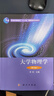 大學物理學（第四版） 曬單實拍圖
