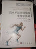 高水平運動(dòng)訓練的生理學(xué)基礎 競技訓練生理學(xué)基礎 不同運動(dòng)與活動(dòng)訓練 影響運動(dòng)表現其他因素 體育教師教練員運動(dòng)護理人員參考書(shū)籍 于亮 科學(xué)出版社 曬單實(shí)拍圖